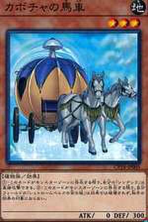 カボチャの馬車 N [CP18-JP005]