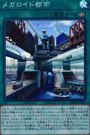 メガロイド都市 SR [DP18-JP031]