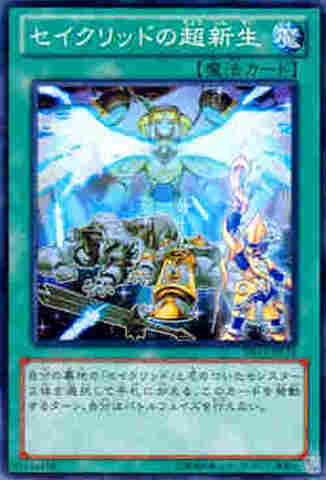 セイクリッドの超新生 N　[DS13-L]