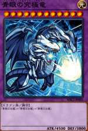 青眼の究極竜 MR [MSC1-JP001]