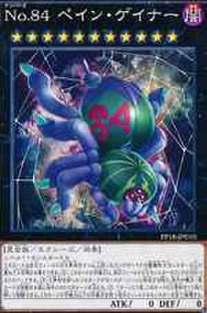 No.84 ペイン・ゲイナー SCR [PP18-JP010]