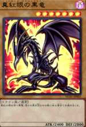 真紅眼の黒竜 UR [HC01-JP002]