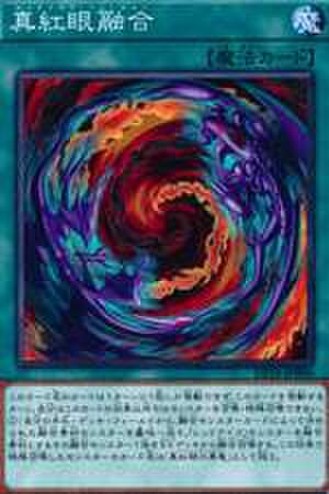 真紅眼融合 N [DP18-JP006]