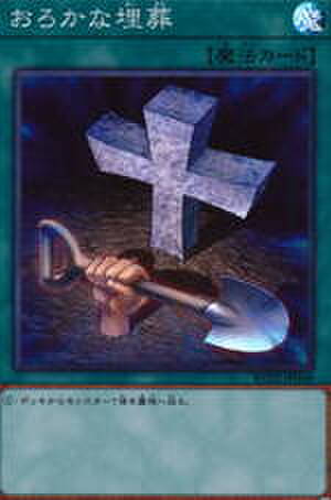 おろかな埋葬 N [SD19-JP028]