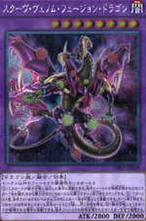 スターヴ・ヴェノム・フュージョン・ドラゴン EX-SCR [DBLE-JPS04]