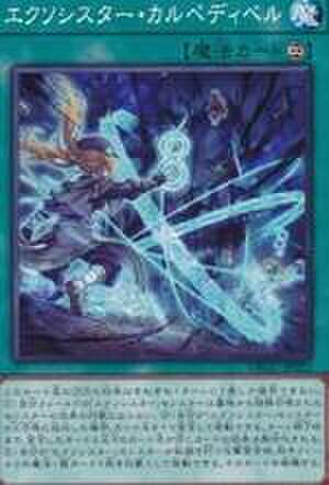 エクソシスター・カルペディベル N [TT02-JPB15]