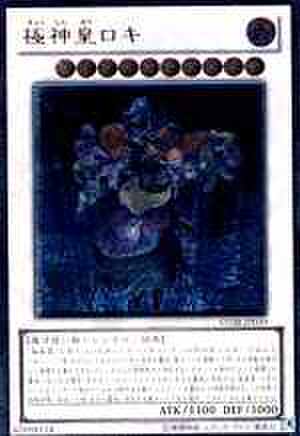 極神皇ロキ  UTR