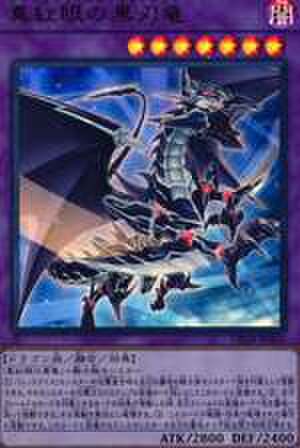 真紅眼の黒刃竜 UR [DP18-JP003]
