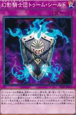 幻影騎士団トゥーム・シールド SCR [PP18-JP017]