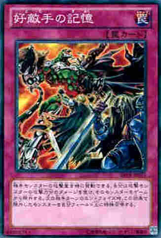 好敵手の記憶 N [ABYR]