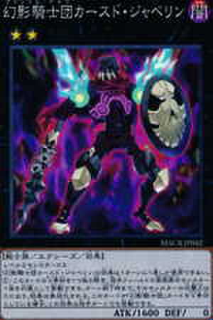 幻影騎士団カースド・ジャベリン SCR [MACR-JP042]