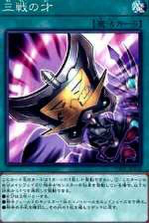 三戦の才 N [TT02-JPA20]