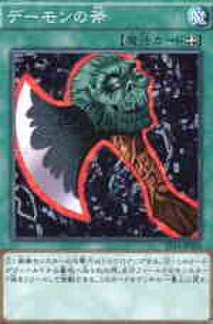 デーモンの斧 N [ST14]