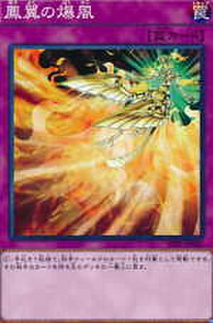 鳳翼の爆風 N [SD24-JP033]