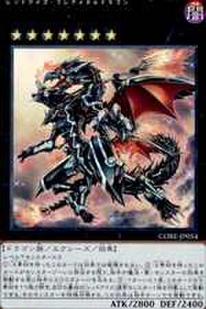真紅眼の鋼炎竜 SCR [CORE-JP054]