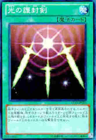 光の護封剣 SR [ST13]