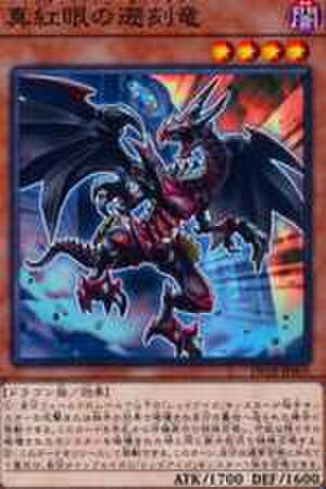 真紅眼の遡刻竜 N [DP18-JP005]