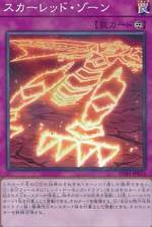 スカーレッド・ゾーン NP [SD46-JP033]