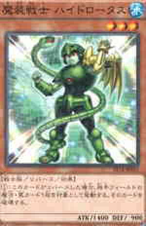 魔装戦士 ハイドロータス N [ST14]