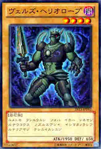 ヴェルズ・ヘリオロープ N [DS13-D]