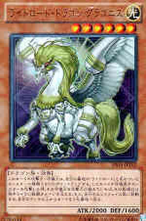 ライトロード・ドラゴン グラゴニス UR [DS14]