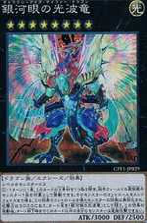 銀河眼の光波竜 UR [CPF1-JP029]