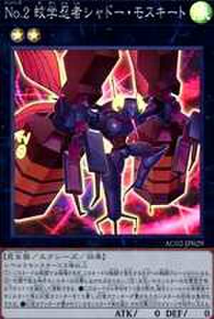 No.2 蚊学忍者シャドー・モスキート CR [AC02-JP029]