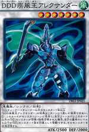 DDD疾風王アレクサンダー NP [DBLE-JP025]