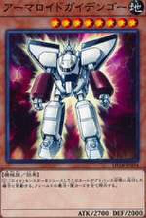 アーマロイドガイデンゴー N [DP18-JP034]