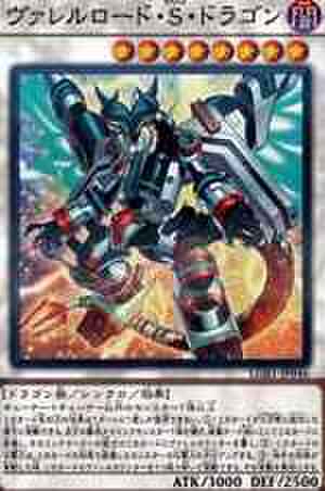 ヴァレルロード・S・ドラゴン NP [LGB1-JP046]【特価品D】