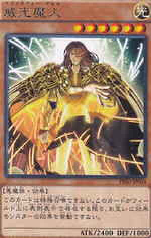 威光魔人 R [PRIO-JP034]