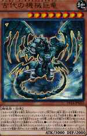 古代の機械巨竜 UR [DS14-JPM10]