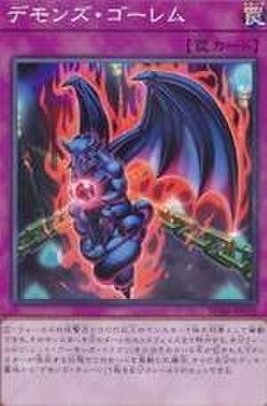 デモンズ・ゴーレム NP [SD46-JP032]