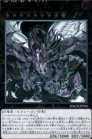 真竜皇Ｖ.Ｆ.Ｄ. SCR [MACR-JP046]