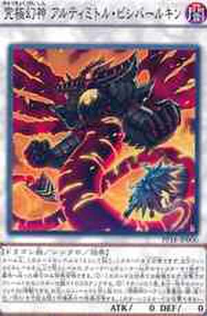 究極幻神 アルティミトル・ビシバールキン SCR [PP18-JP006]