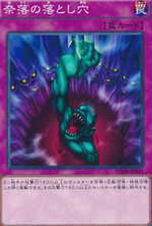 奈落の落とし穴 N [SPWR]