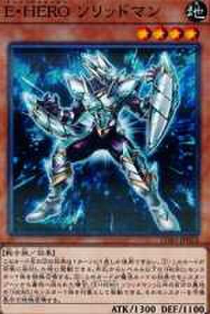 E・HERO ソリッドマン NP [LGB1-JP012]【特価品C】