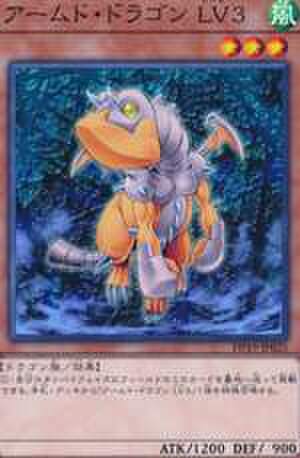 アームド・ドラゴン LV3 N [DP19-JP025]