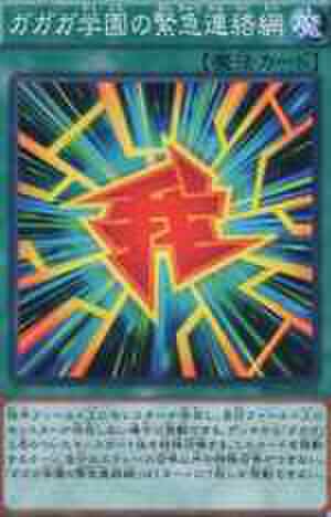 ガガガ学園の緊急連絡網 N [PP16-JP019]