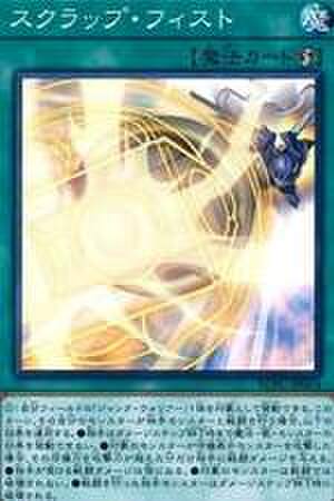 スクラップ・フィスト NP [SD28-JP024]