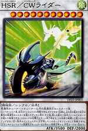 ＨＳＲ／ＣＷライダー SCR [DP25-JP005]