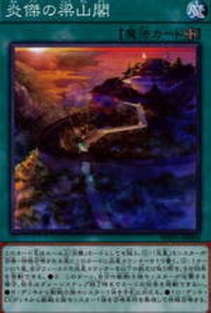 炎傑の梁山閣 N [WPP1-JP050]