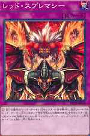 レッド・スプレマシー N [PP18-JP020]