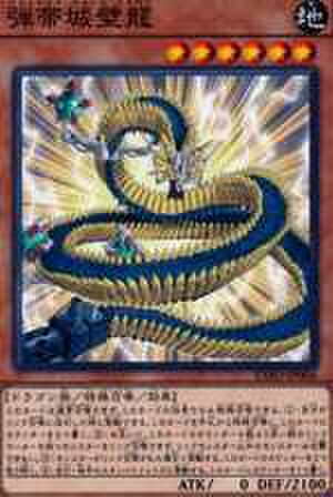 弾帯城壁龍 N [EXFO-JP006]