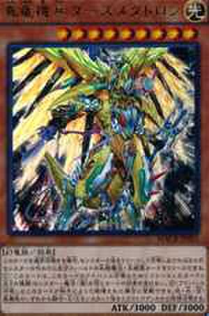 真竜機兵ダースメタトロン UR [MACR-JP025]