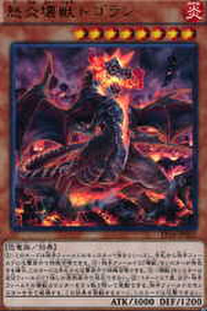怒炎壊獣ドゴラン N [TT02-JPA08]