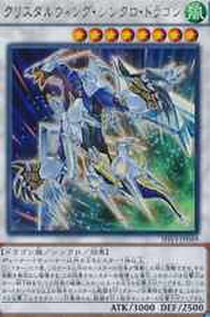 クリスタルウィング・シンクロ・ドラゴン UTR [SHVI]