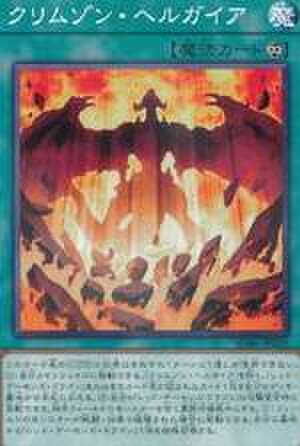 クリムゾン・ヘルガイア NP [SD46-JP026]