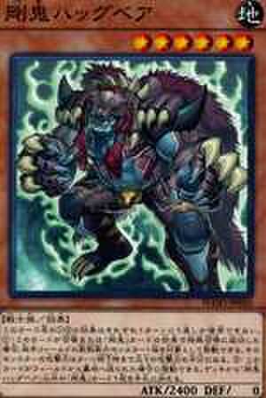 剛鬼ハッグベア N [FLOD-JP010]