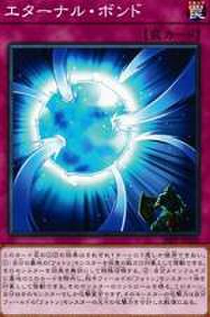 エターナル・ボンド N [20PP-JP020]
